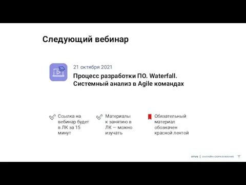 Следующий вебинар 21 октября 2021 Процесс разработки ПО. Waterfall. Системный анализ в