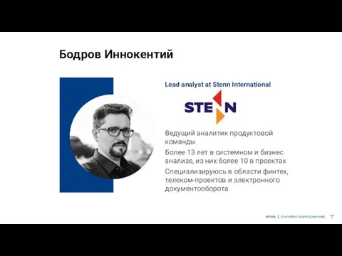 Бодров Иннокентий Lead analyst at Stenn International Ведущий аналитик продуктовой команды Более