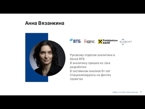 Анна Вязанкина Руковожу отделом аналитики в банке ВТБ В аналитику пришла из