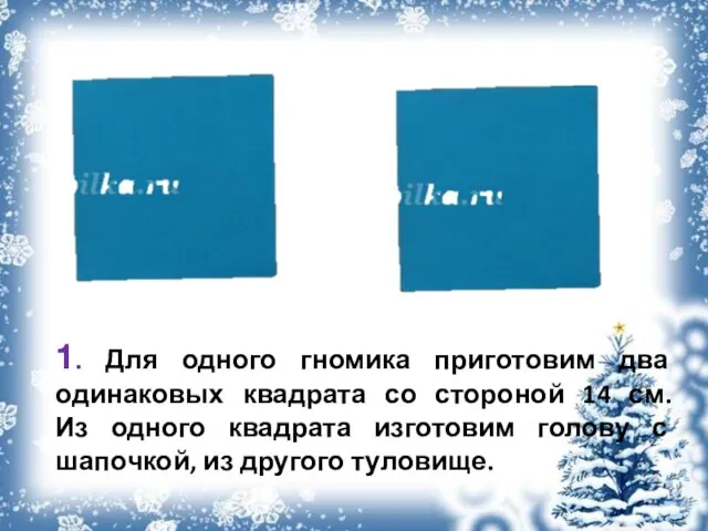 1. Для одного гномика приготовим два одинаковых квадрата со стороной 14 см.