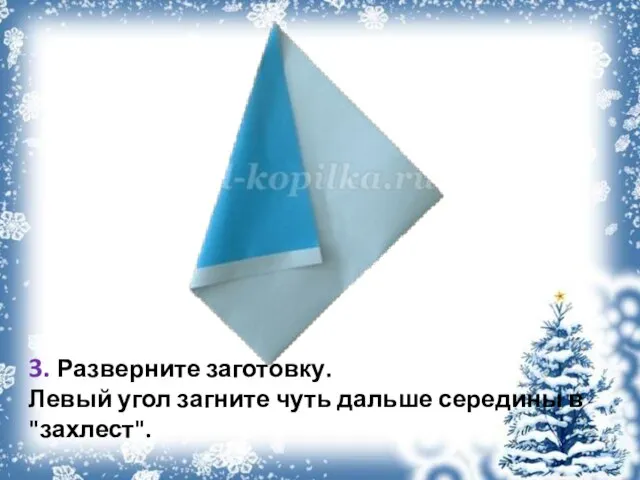 3. Разверните заготовку. Левый угол загните чуть дальше середины в "захлест".