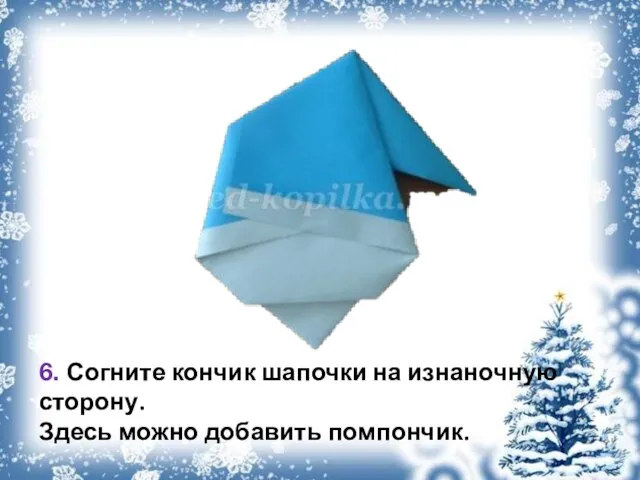 6. Согните кончик шапочки на изнаночную сторону. Здесь можно добавить помпончик.