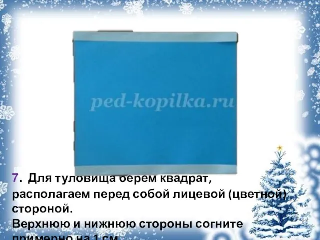 7. Для туловища берем квадрат, располагаем перед собой лицевой (цветной) стороной. Верхнюю