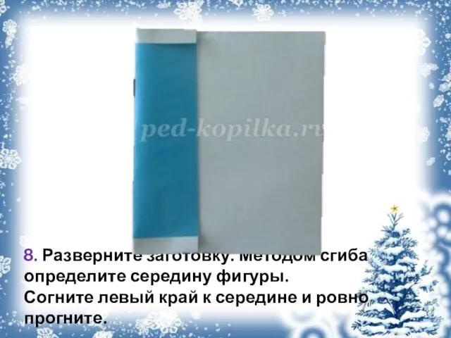 8. Разверните заготовку. Методом сгиба определите середину фигуры. Согните левый край к середине и ровно прогните.