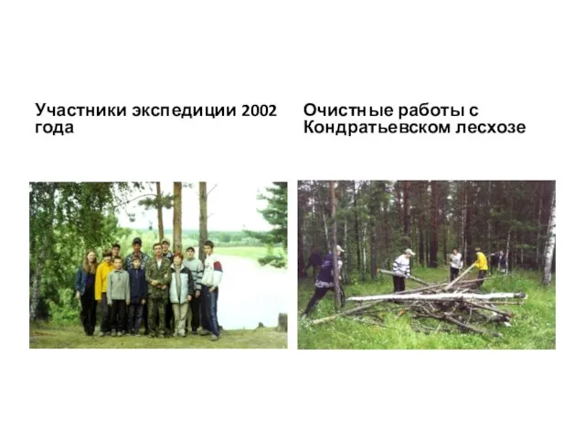 Участники экспедиции 2002 года Очистные работы с Кондратьевском лесхозе