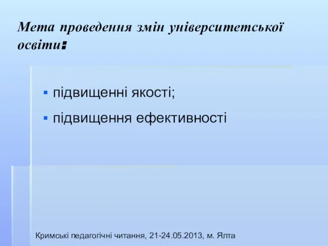 Мета проведення змін університетської освіти: підвищенні якості; підвищення ефективності Кримські педагогічні читання, 21-24.05.2013, м. Ялта