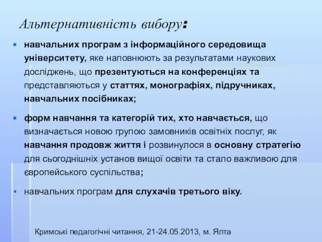 Альтернативність вибору: навчальних програм з інформаційного середовища університету, яке наповнюють за результатами