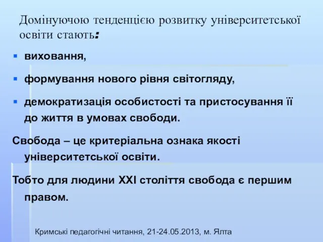 Домінуючою тенденцією розвитку університетської освіти стають: виховання, формування нового рівня світогляду, демократизація