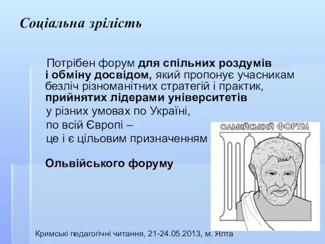 Соціальна зрілість Кримські педагогічні читання, 21-24.05.2013, м. Ялта Потрібен форум для спільних