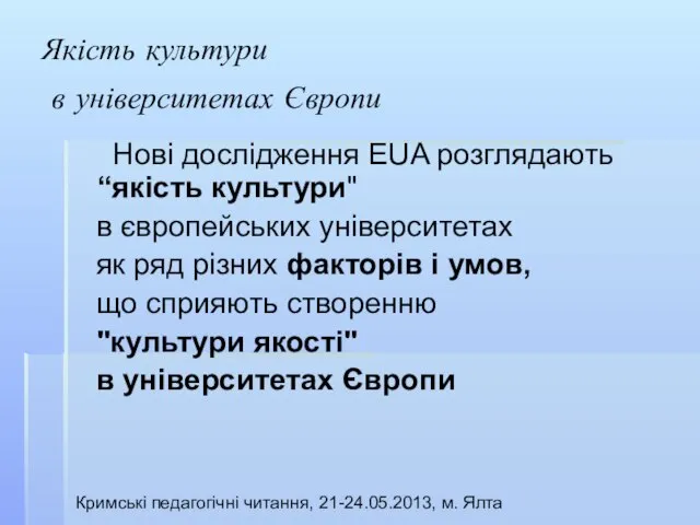 Якість культури в університетах Європи Кримські педагогічні читання, 21-24.05.2013, м. Ялта Нові