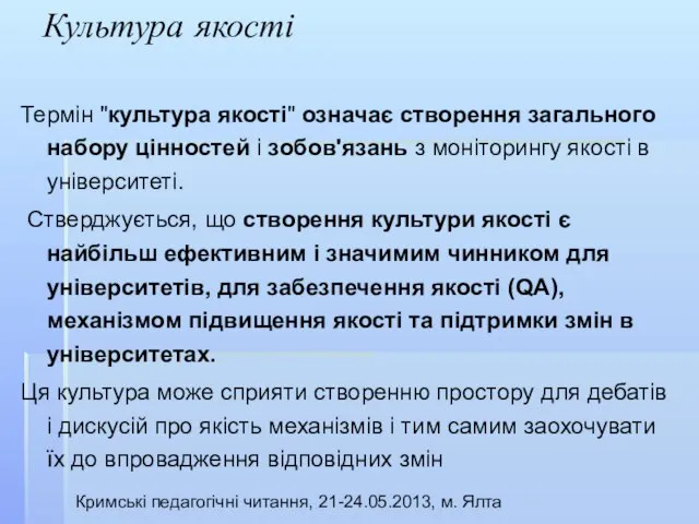 Культура якості Кримські педагогічні читання, 21-24.05.2013, м. Ялта Термін "культура якості" означає