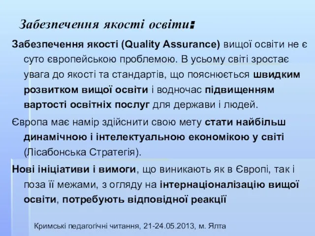 Забезпечення якості освіти: Забезпечення якості (Quality Assurance) вищої освіти не є суто