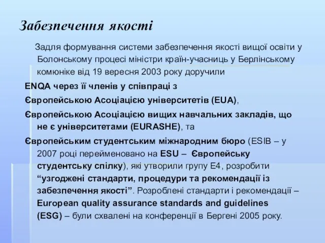 Забезпечення якості Задля формування системи забезпечення якості вищої освіти у Болонському процесі