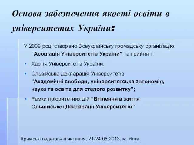 Основа забезпечення якості освіти в університетах України: У 2009 році створено Всеукраїнську
