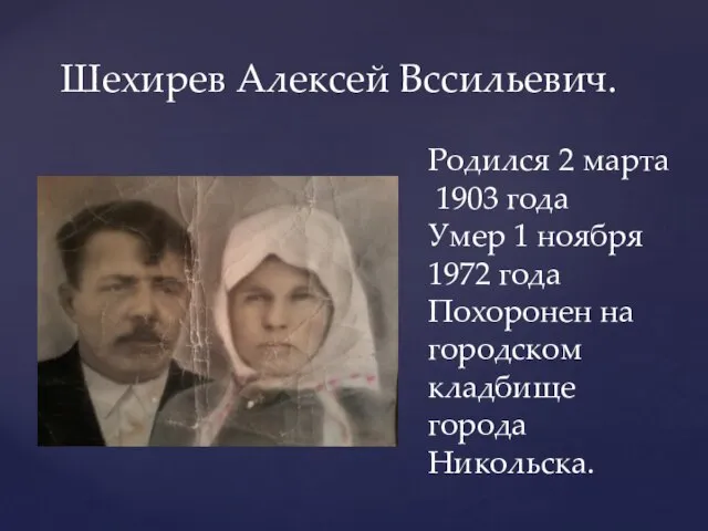 Шехирев Алексей Вссильевич. Родился 2 марта 1903 года Умер 1 ноября 1972