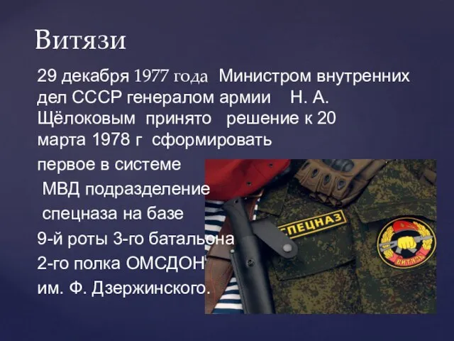 29 декабря 1977 года Министром внутренних дел СССР генералом армии Н. А.