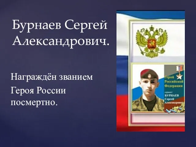 Награждён званием Героя России посмертно. Бурнаев Сергей Александрович.