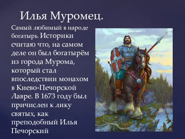 Илья Муромец. Самый любимый в народе богатырь. Историки считаю что, на самом