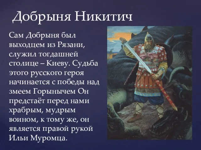 Добрыня Никитич Сам Добрыня был выходцем из Рязани, служил тогдашней столице –