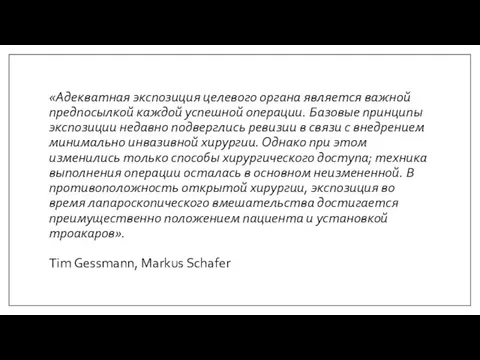 «Адекватная экспозиция целевого органа является важной предпосылкой каждой успешной операции. Базовые принципы