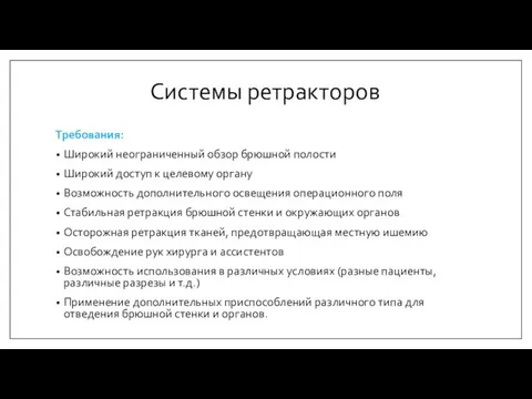 Системы ретракторов Требования: Широкий неограниченный обзор брюшной полости Широкий доступ к целевому