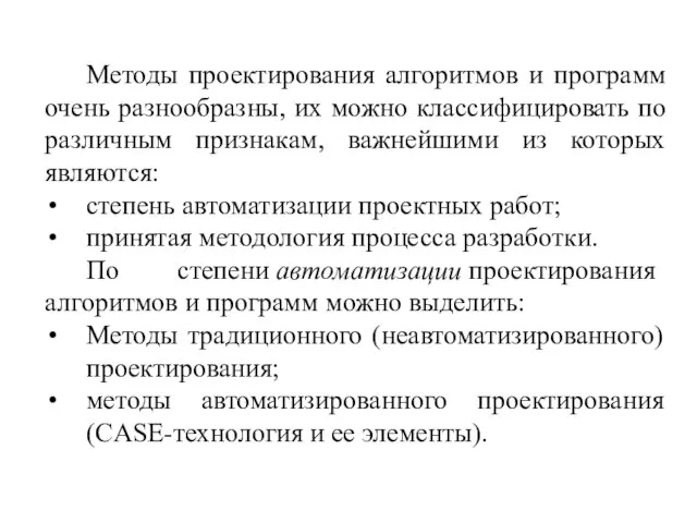 Методы проектирования алгоритмов и программ очень разнообразны, их можно классифицировать по различным