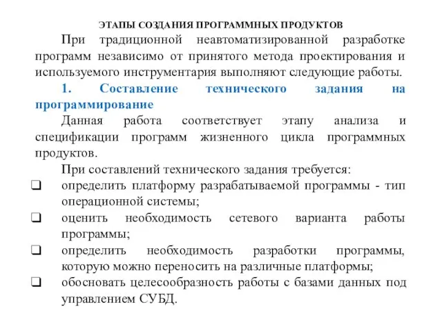 ЭТАПЫ СОЗДАНИЯ ПРОГРАММНЫХ ПРОДУКТОВ При традиционной неавтоматизированной разработке программ независимо от принятого