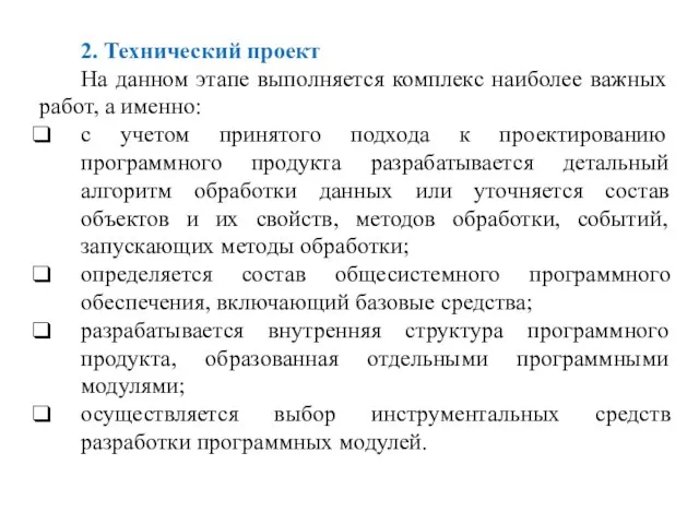 2. Технический проект На данном этапе выполняется комплекс наиболее важных работ, а