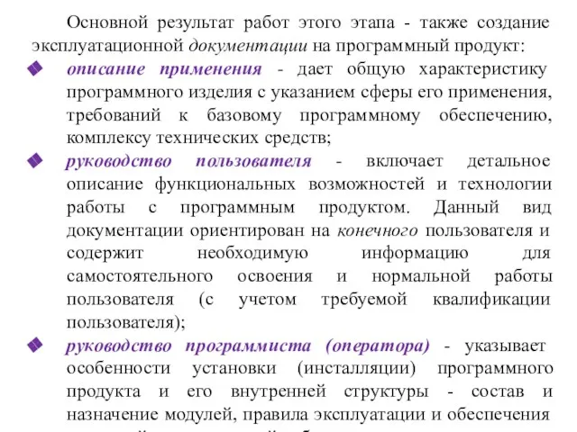 Основной результат работ этого этапа - также создание эксплуатационной документации на программный