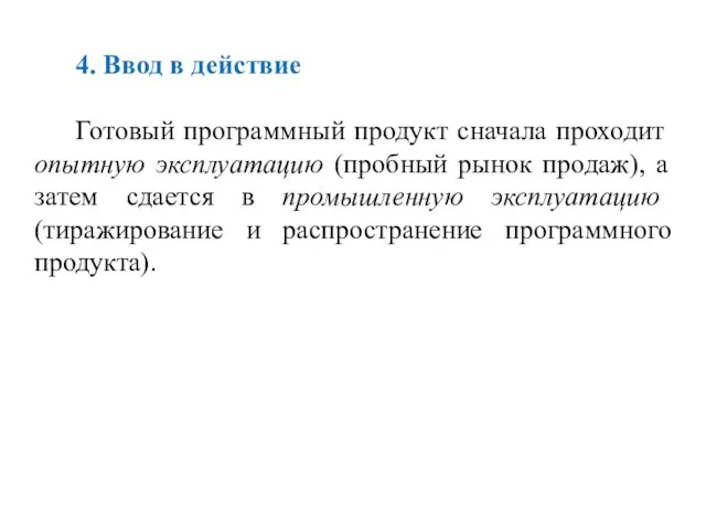 4. Ввод в действие Готовый программный продукт сначала проходит опытную эксплуатацию (пробный