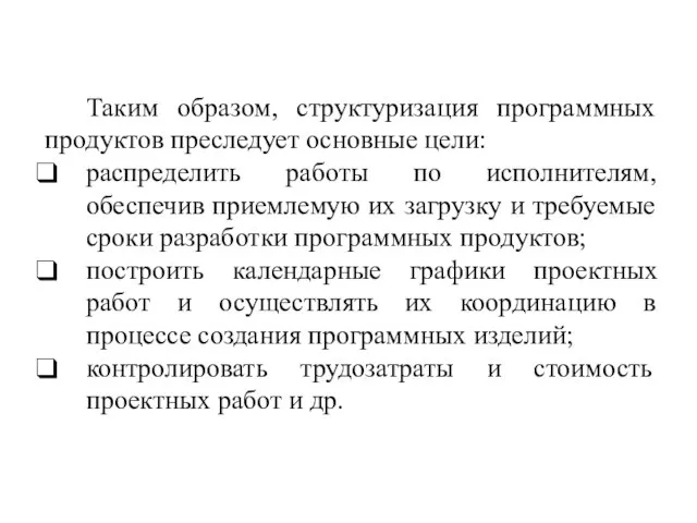 Таким образом, структуризация программных продуктов преследует основные цели: распределить работы по исполнителям,