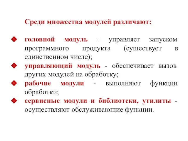 Среди множества модулей различают: головной модуль - управляет запуском программного продукта (существует