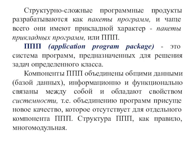 Структурно-сложные программные продукты разрабатываются как пакеты программ, и чаще всего они имеют