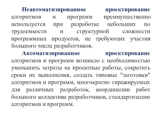 Неавтоматизированное проектирование алгоритмов и программ преимущественно используется при разработке небольших по трудоемкости