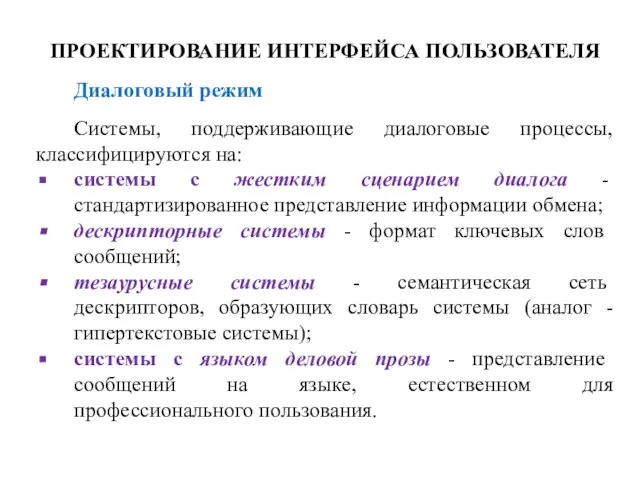 ПРОЕКТИРОВАНИЕ ИНТЕРФЕЙСА ПОЛЬЗОВАТЕЛЯ Диалоговый режим Системы, поддерживающие диалоговые процессы, классифицируются на: системы