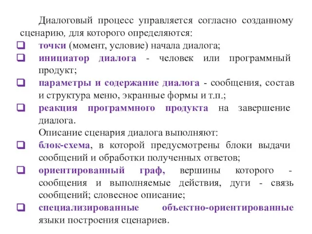 Диалоговый процесс управляется согласно созданному сценарию, для которого определяются: точки (момент, условие)