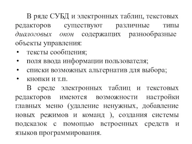 В ряде СУБД и электронных таблиц, текстовых редакторов существуют различные типы диалоговых