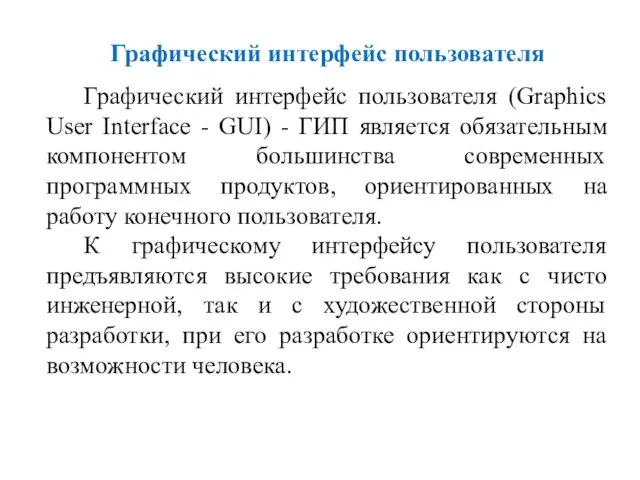 Графический интерфейс пользователя Графический интерфейс пользователя (Graphics User Interface - GUI) -