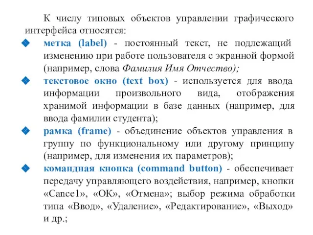 К числу типовых объектов управлении графического интерфейса относятся: метка (label) - постоянный