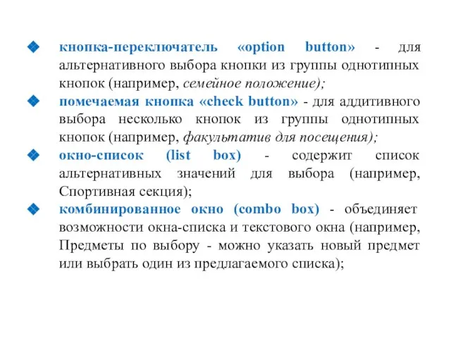 кнопка-переключатель «option button» - для альтернативного выбора кнопки из группы однотипных кнопок