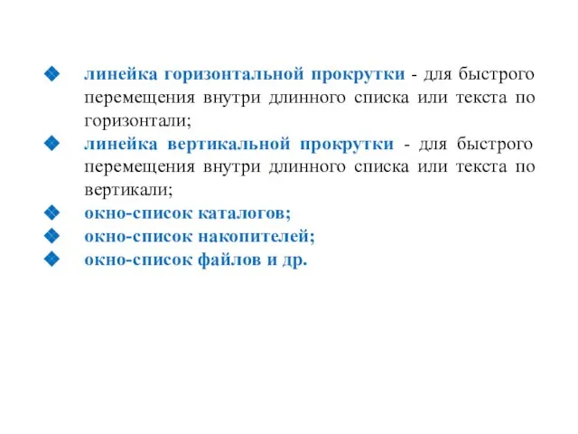 линейка горизонтальной прокрутки - для быстрого перемещения внутри длинного списка или текста