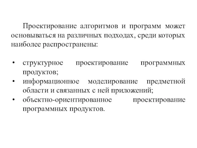 Проектирование алгоритмов и программ может основываться на различных подходах, среди которых наиболее