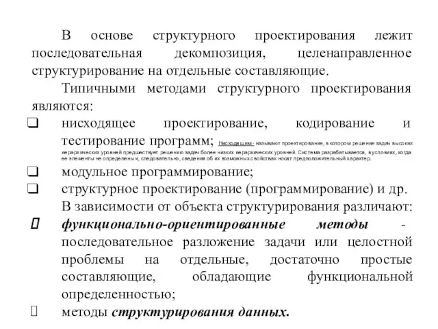 В основе структурного проектирования лежит последовательная декомпозиция, целенаправленное структурирование на отдельные составляющие.