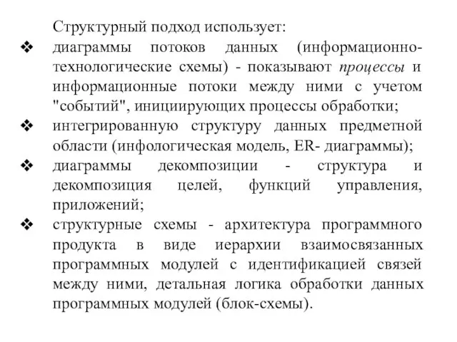 Структурный подход использует: диаграммы потоков данных (информационно-технологические схемы) - показывают процессы и