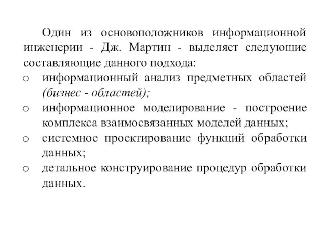 Один из основоположников информационной инженерии - Дж. Мартин - выделяет следующие составляющие