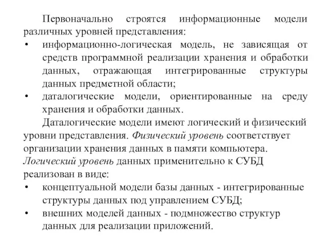 Первоначально строятся информационные модели различных уровней представления: информационно-логическая модель, не зависящая от