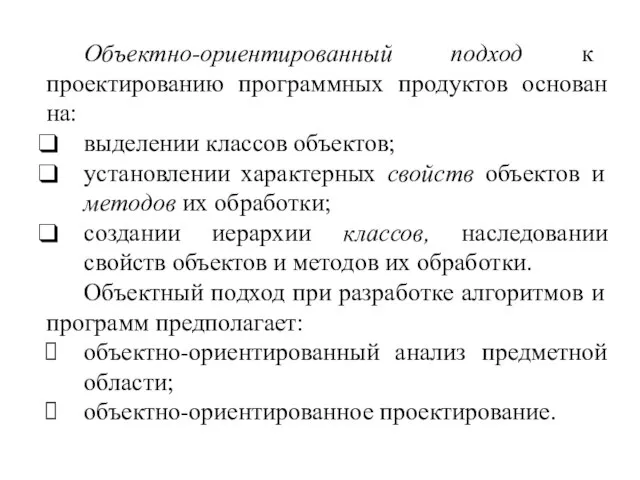 Объектно-ориентированный подход к проектированию программных продуктов основан на: выделении классов объектов; установлении