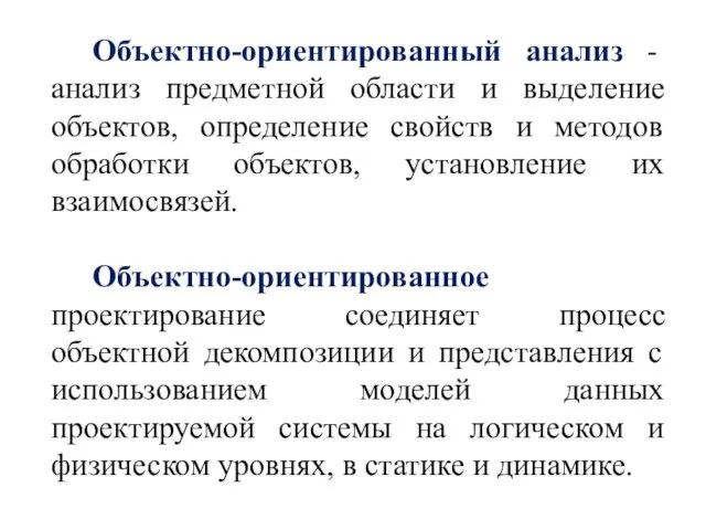 Объектно-ориентированный анализ - анализ предметной области и выделение объектов, определение свойств и