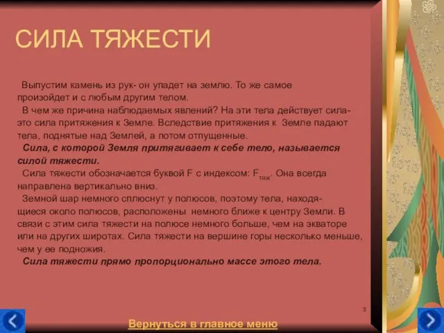 СИЛА ТЯЖЕСТИ Выпустим камень из рук- он упадет на землю. То же