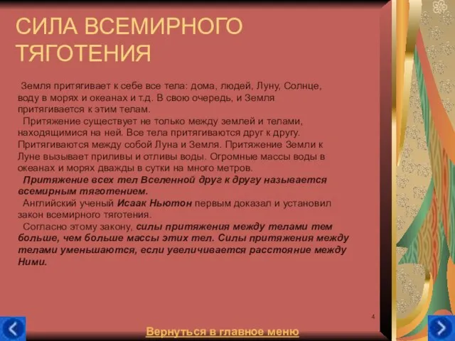 СИЛА ВСЕМИРНОГО ТЯГОТЕНИЯ Земля притягивает к себе все тела: дома, людей, Луну,